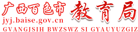 广西百色市教育局网站