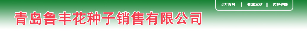 青岛鲁丰花种子销售有限公司