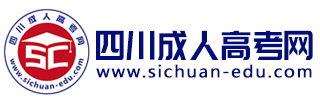 四川成人高考网