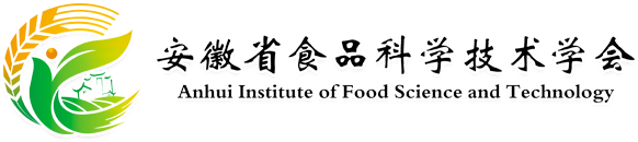 安徽省食品科学技术学会