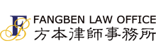 上海方本律师事务所