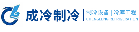 四川成冷制冷设备有限公司