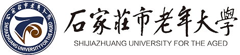 石家庄市老年大学