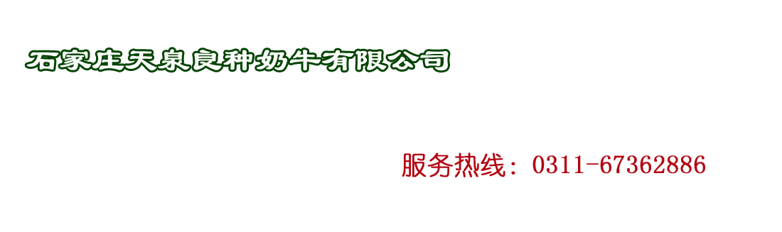 石家庄天泉良种奶牛有限公司