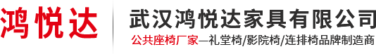 湖北礼堂椅批发/武汉课桌椅批发/影院椅/等候椅/连排椅/武汉鸿悦达家具有限公司