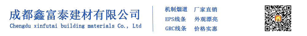 成都鑫富泰建材有限公司