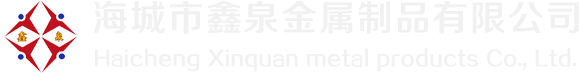 海城市鑫泉金属制品有限公司