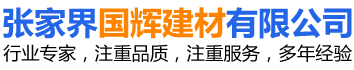 张家界国辉建材有限公司