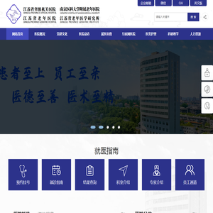 江苏省省级机关医院网站
