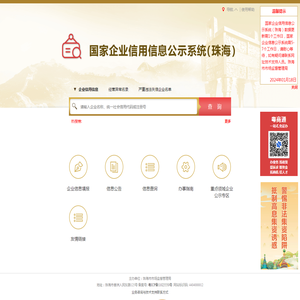国家企业信用信息公示系统(珠海)