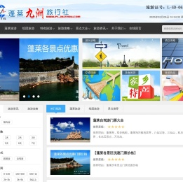 蓬莱九洲旅行社有限公司