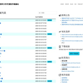 清华大学开源软件镜像站