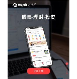 云掌财经APP官方下载