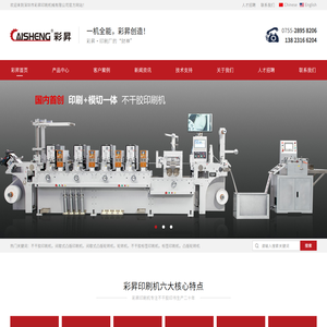 深圳市彩昇印刷机械有限公司