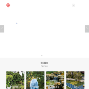 园林景观设计公司