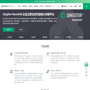 QingStor®NeonSAN®